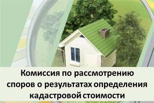 О заседании комиссии по рассмотрению споров о результатах определения кадастровой стоимости