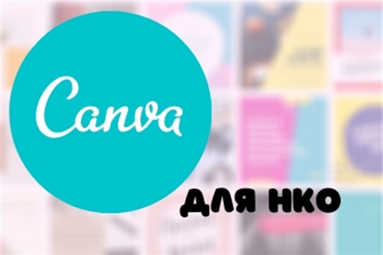 Дизайн платформа Canva предлагает НКО Чувашской Республики подать заявку на получение бесплатного доступа к расширенному функционалу редактора