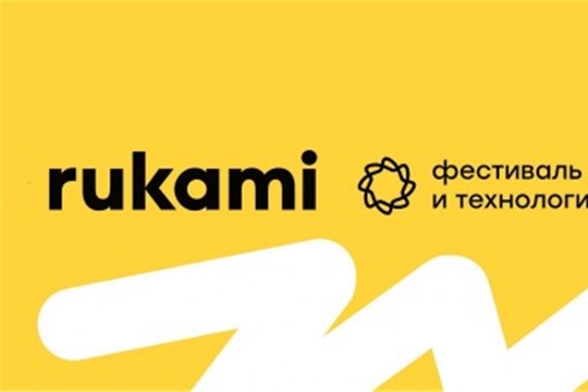 Начинается формирование пула партнерских офлайн-площадок международного фестиваля идей и технологий Rukami 2020