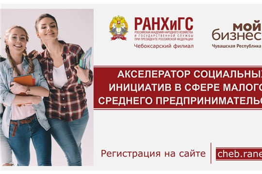 Центр «Мой бизнес» приглашает на бесплатный акселератор по социальному предпринимательству
