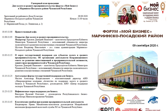 Форум «Мой бизнес» в Мариинско-Посадском районе Чувашской Республики