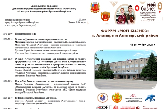 Форум «Мой бизнес» состоится в городе Алатырь и Алатырском районе