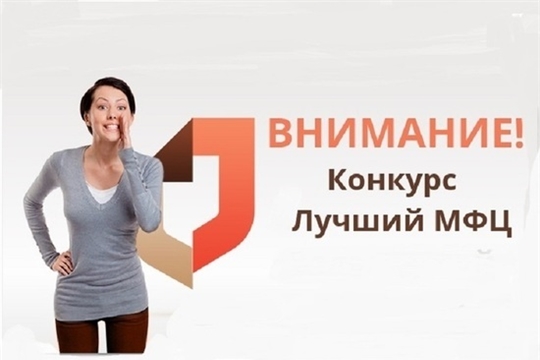 Объявлен республиканский конкурс «Лучший МФЦ предоставления государственных и муниципальных услуг Чувашии»