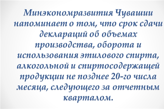 Вниманию участников алкогольного рынка! О сроке представления деклараций!