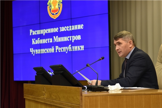 Прошло расширенное заседание Кабинета Министров Чувашской Республики