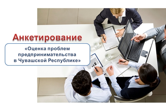 Оценка проблем предпринимательства в Чувашской Республике