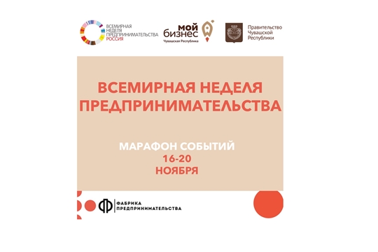 Пройдет уникальный марафон событий, посвященный 13-й Всемирной неделе предпринимательства