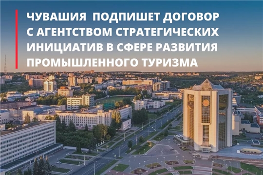 Чувашия вошла в число пилотных регионов по развитию промышленного туризма в России
