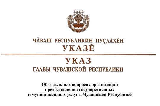 Подписан Указ Главы Чувашской Республики по централизации МФЦ  в 2021 году