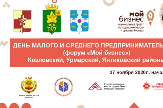Состоится день малого и среднего предпринимательства в Козловском, Урмарском и Янтиковском районах