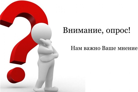 Минэкономразвития Чувашии приглашает принять участие в социологическом опросе