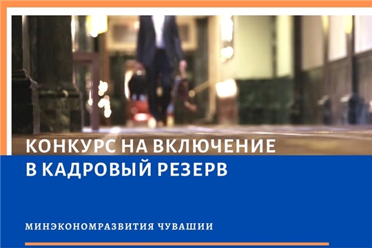 Минэкономразвития Чувашии объявляет конкурс на включение в кадровый резерв