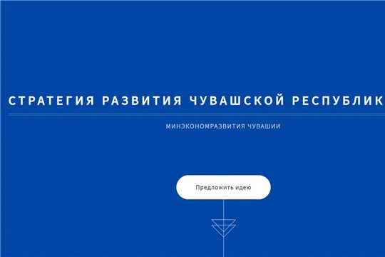 Принимаем ваши предложения по реализации Стратегии социально-экономического развития Чувашской Республики
