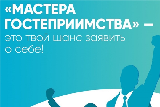 Стартовал второй сезон Всероссийского профессионального конкурса «Мастера гостеприимства»