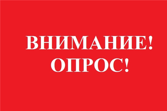 Минэкономразвития Чувашии просит вас принять участие в опросах