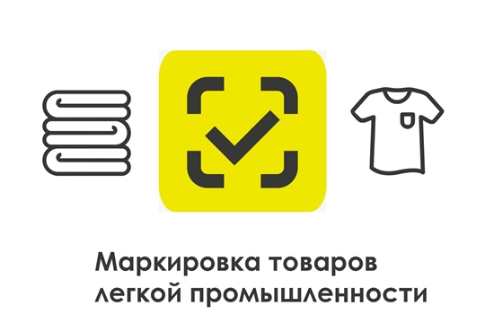 1 января 2021 года вступает в силу запрет на оборот немаркированных средствами идентификации товаров легкой промышленности