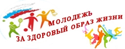 Молодёжь за здоровый образ жизни (осень)