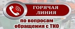 Горячая линия» по вопросам обращения с ТКО