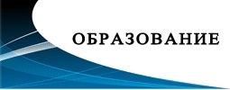 Образование