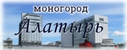 Моногород Алатырь