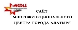 Сайт многофункционального центра г.Алатыря 