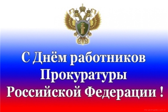 Поздравление главы администрации города Алатыря с Днём работника прокуратуры Российской Федерации