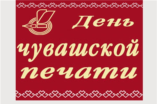 Поздравление главы администрации города Алатыря В.И. Степанова с Днём чувашской печати