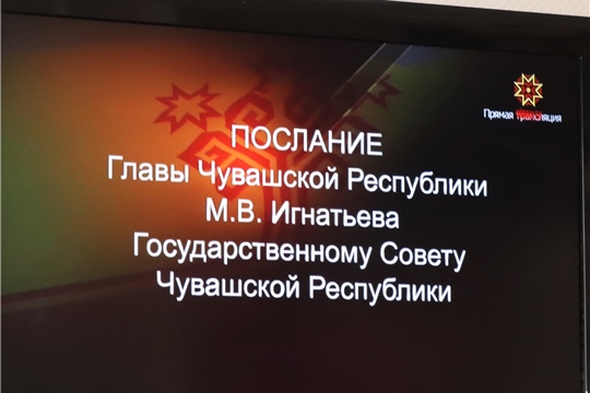 Просмотр Послания Главы Чувашии Государственному Совету Чувашской Республики в администрации города Алатыря