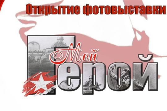 В Алатырском филиале ЧГУ откроется фотовыставка «Мой Герой», посвящённая 75-летию Победы в Великой Отечественной войне