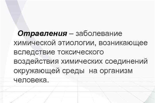 Об отравлении