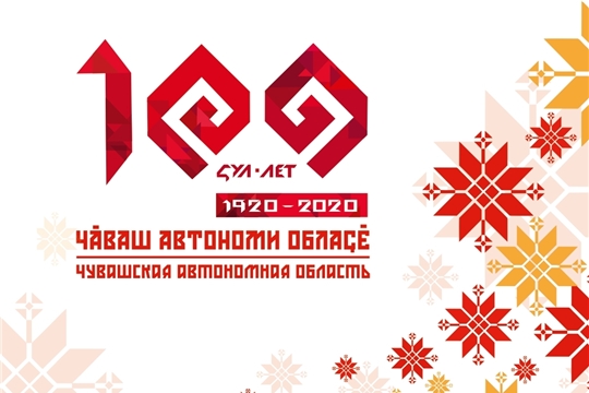 Утверждён официальный логотип 100-летия образования Чувашской автономной области