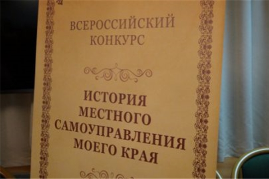 Алатырцев приглашают принять участие во Всероссийском конкурсе «История местного самоуправления моего края»