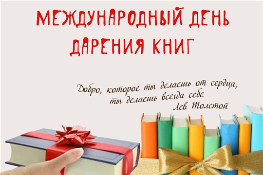 14 февраля – Международный день дарения книг