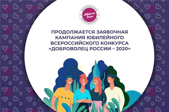 Продолжается заявочная кампания Всероссийского конкурса волонтёрских инициатив «Доброволец России»
