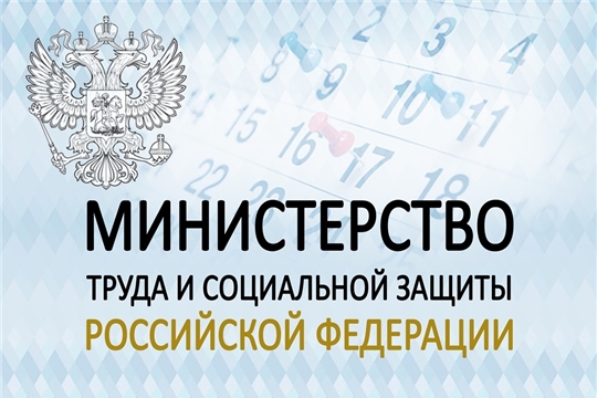 Министерство труда и социальной защиты Российской Федерации организует оперативный мониторинг высвобождения работников и введения режимов неполной занятости и простоя работников