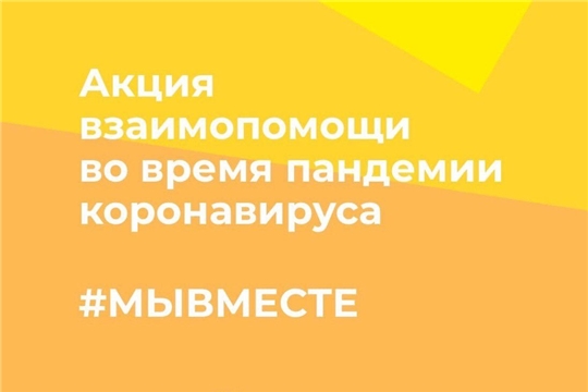 Алатырцев приглашают принять участие в общероссийской акции взаимопомощи в ситуации борьбы с коронавирусной инфекцией #МЫВМЕСТЕ