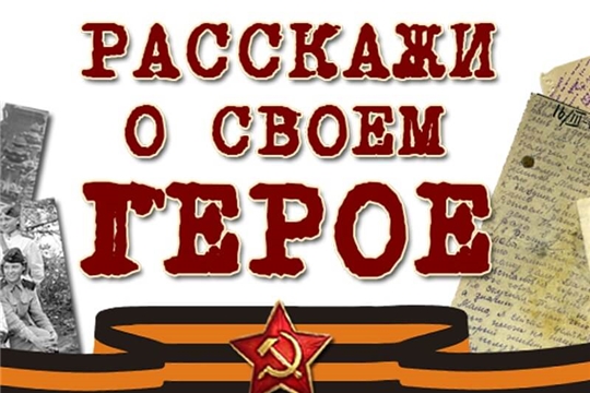 Герой сегодня и вчера проект 6 класс Студенты и сотрудники Алатырского филиала ЧГУ приглашают горожан и жителей район