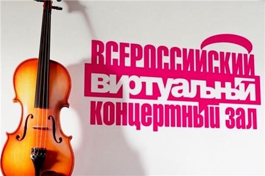 Всероссийский виртуальный концертный зал - одно из ключевых достижений в формировании «открытого культурного пространства» России