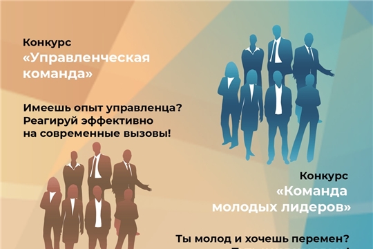 Алатырцев приглашают принять участие в конкурсах «Управленческая команда» и «Команда молодых лидеров»