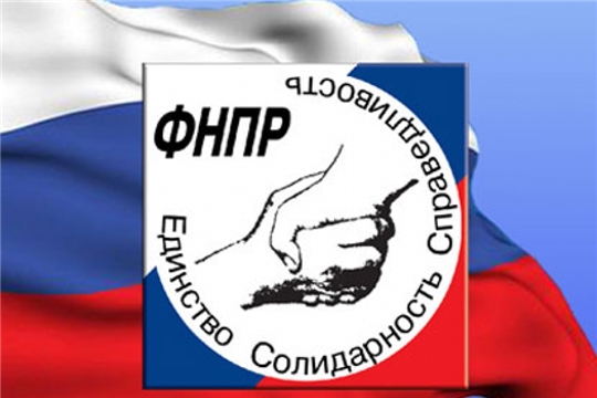 Федерация независимых профсоюзов России приглашает алатырцев принять участие в интерактивной Интернет-акции