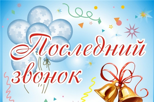 Поздравление главы администрации города Алатыря В.И. Степанова с праздником "Последнего школьного звонка"