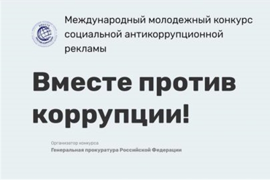 Алатырцев приглашают принять участие в Международном молодёжном конкурсе «Вместе против коррупции!»