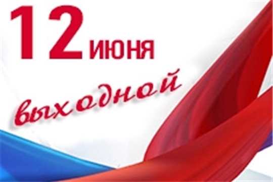 12 июня – нерабочий день