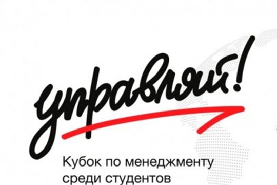 Стартовал Всероссийский молодёжный кубок по менеджменту «Управляй!»