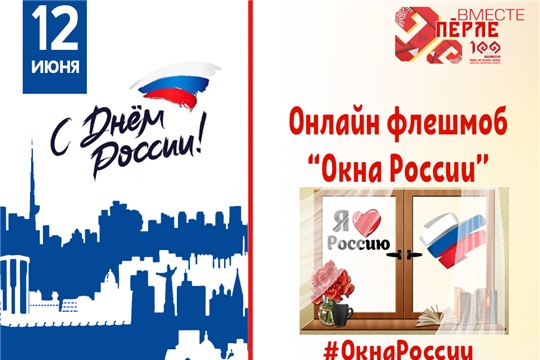 Продолжается Всероссийская акция «Окна России», посвящённая Дню России