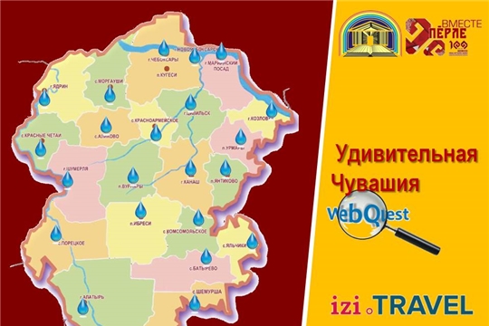 В республике проходит веб-квест «Удивительная Чувашия»
