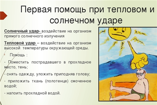 Правила оказания первой помощи при тепловом или солнечном ударе