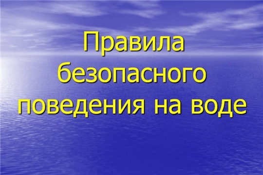 Будьте осторожны на воде!