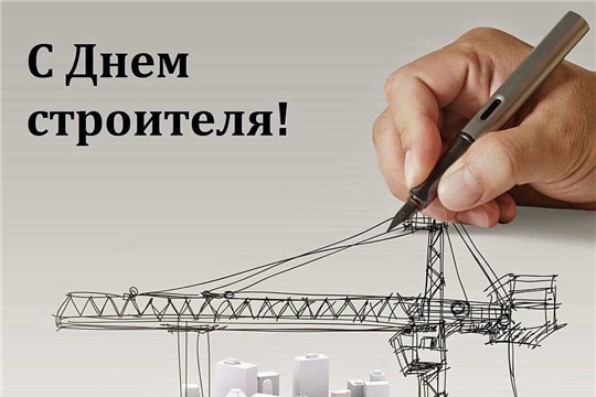 Поздравление руководства города Алатыря с Днём строителя