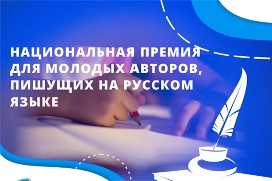 Начался приём заявок на соискание Национальной премии для молодых авторов, пишущих на русском языке